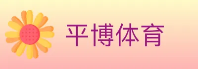 平博体育 logo